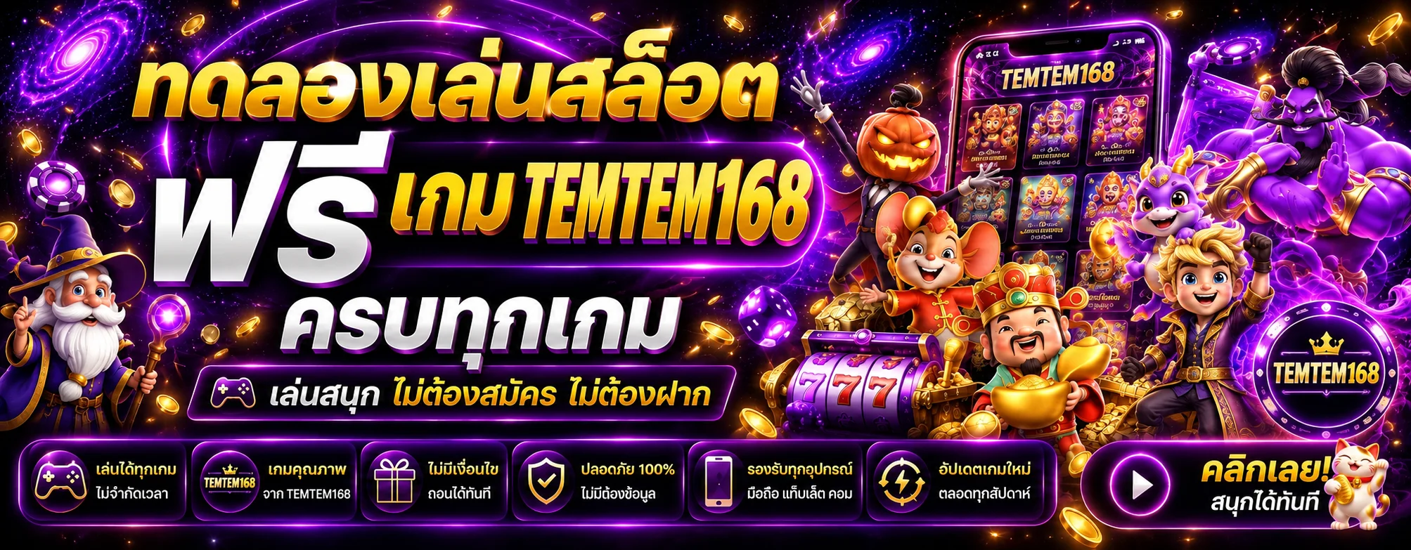 ทดลองเล่นสล็อต TEMTEM168 ฟรีหลายค่าย