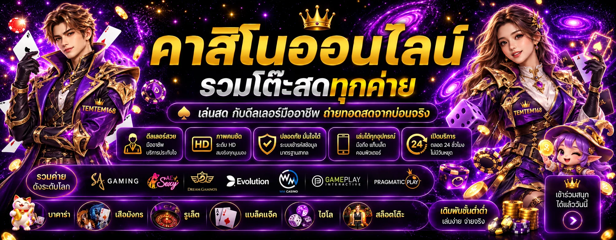 บาคาร่าออนไลน์และคาสิโนสด TEMTEM168
